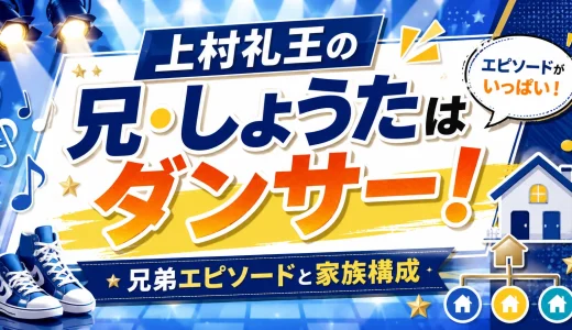 上村礼王の兄・しょうたはダンサー！兄弟エピソードと家族構成