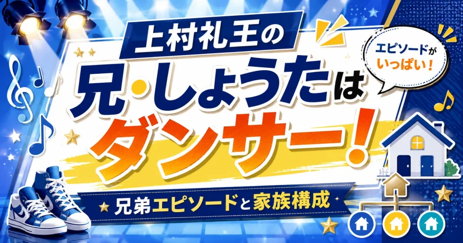 上村礼王の兄・しょうたはダンサー！兄弟エピソードと家族構成