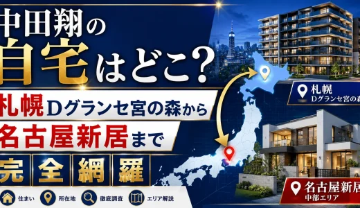 中田翔の自宅はどこ？札幌Dグランセ宮の森から名古屋新居まで完全網羅