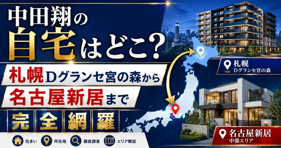 中田翔の自宅はどこ？札幌Dグランセ宮の森から名古屋新居まで完全網羅