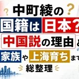 中町綾の国籍は日本？中国説の理由と家族や上海育ちまで総整理