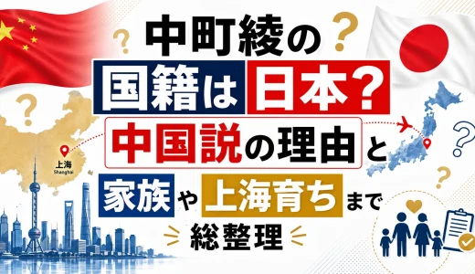 中町綾の国籍は日本？中国説の理由と家族や上海育ちまで総整理