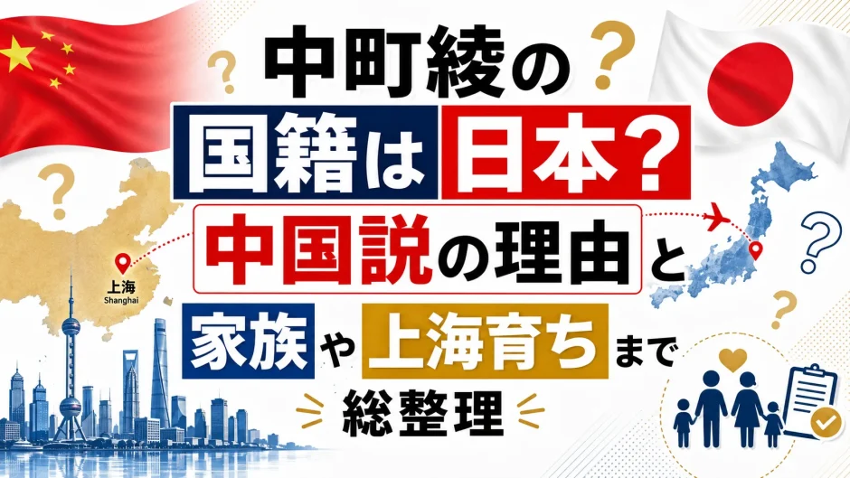 中町綾の国籍は日本？中国説の理由と家族や上海育ちまで総整理