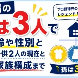中畑清の孫は3人で年齢や性別と子供2人の現在と家族構成まで