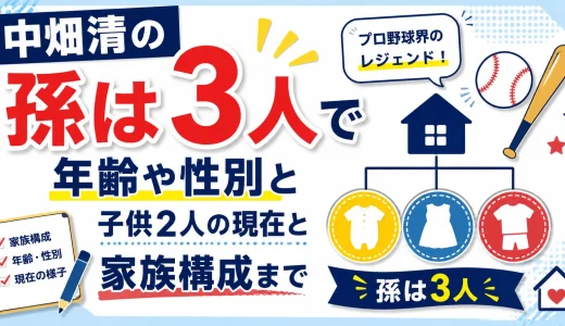 中畑清の孫は3人で年齢や性別と子供2人の現在と家族構成まで