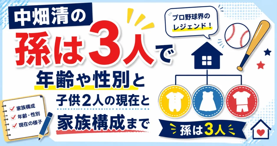 中畑清の孫は3人で年齢や性別と子供2人の現在と家族構成まで