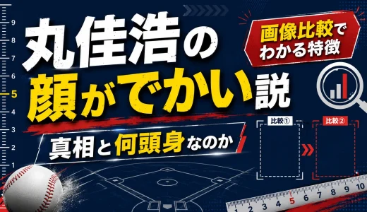 丸佳浩の顔がでかい説の真相と何頭身なのか画像比較でわかる特徴