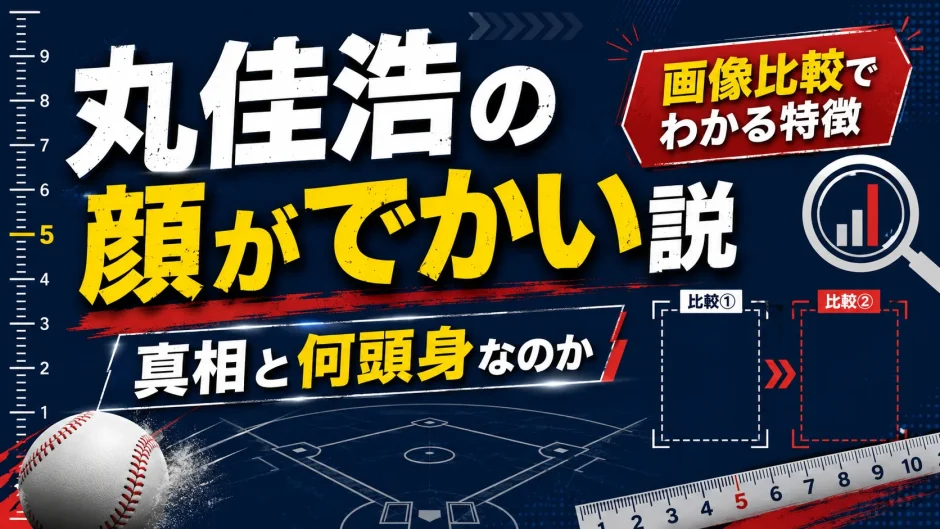 丸佳浩の顔がでかい説の真相と何頭身なのか画像比較でわかる特徴