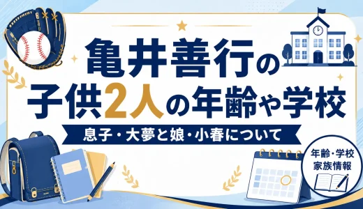 亀井善行の子供2人の年齢や学校｜息子・大夢と娘・小春について