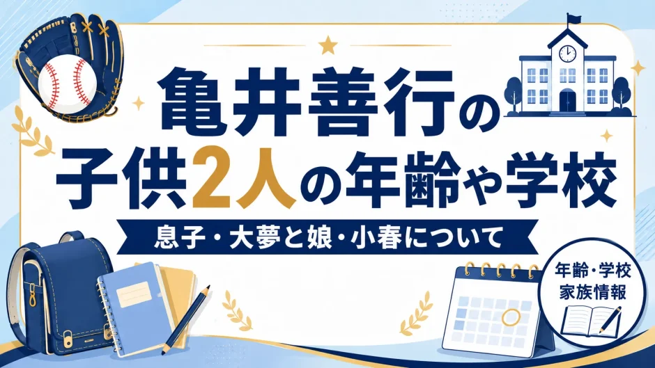 亀井善行の子供2人の年齢や学校｜息子・大夢と娘・小春について