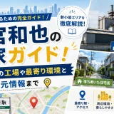 二宮和也の実家ガイド！新小岩の工場や最寄り環境と地元情報まで