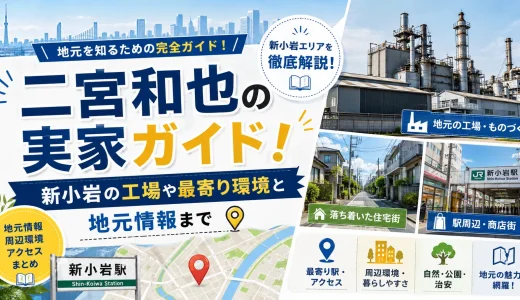 二宮和也の実家ガイド！新小岩の工場や最寄り環境と地元情報まで