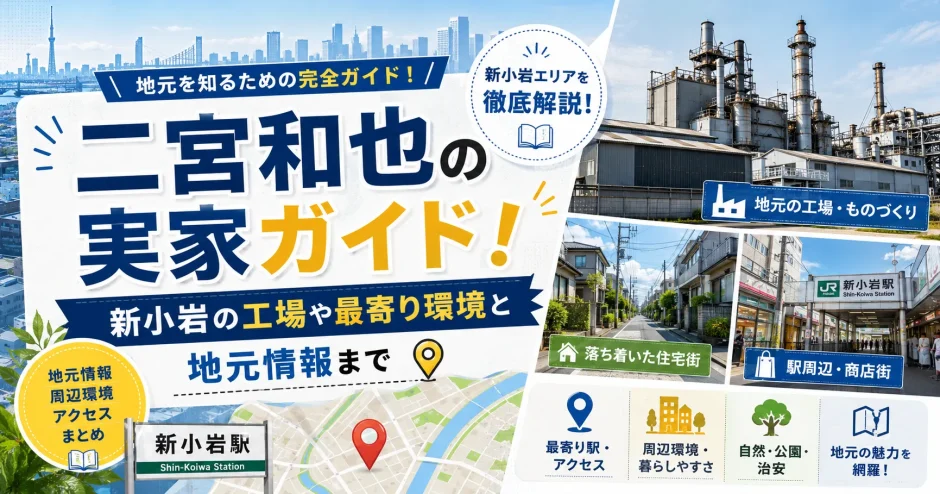 二宮和也の実家ガイド！新小岩の工場や最寄り環境と地元情報まで