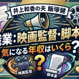 井上和香の夫・飯塚健の職業は映画監督・脚本家で年収はいくらなの？