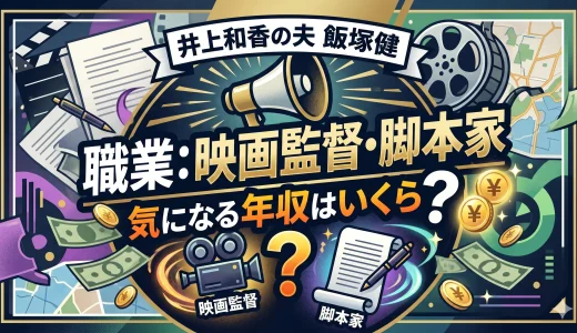 井上和香の夫・飯塚健の職業は映画監督・脚本家で年収はいくらなの？