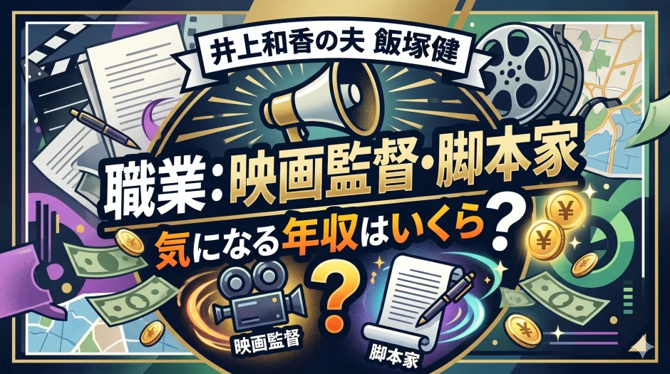 井上和香の夫・飯塚健の職業は映画監督・脚本家で年収はいくらなの？