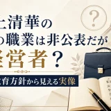 井上清華の父親の職業は非公表だが経営者？家訓と教育方針から見える実像