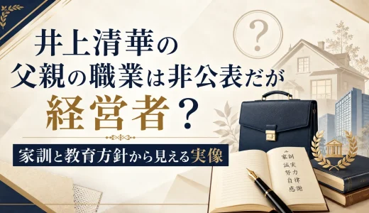 井上清華の父親の職業は非公表だが経営者？家訓と教育方針から見える実像