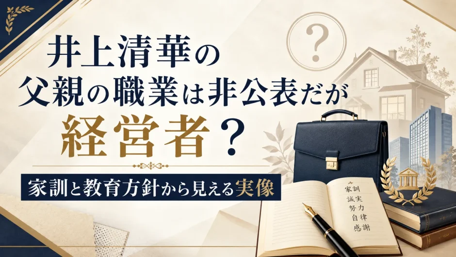 井上清華の父親の職業は非公表だが経営者？家訓と教育方針から見える実像