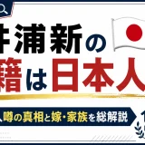 井浦新の国籍は日本人！在日韓国人噂の真相と嫁・家族を総解説