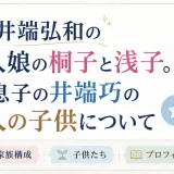 井端弘和の2人娘の桐子と浅子。息子の井端巧の3人の子供について