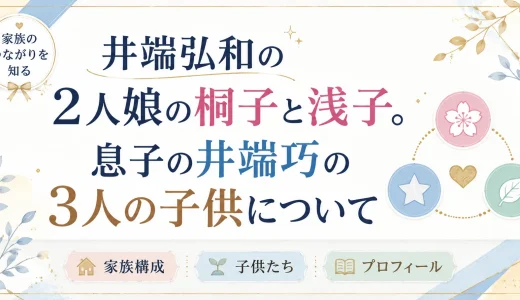 井端弘和の2人娘の桐子と浅子。息子の井端巧の3人の子供について