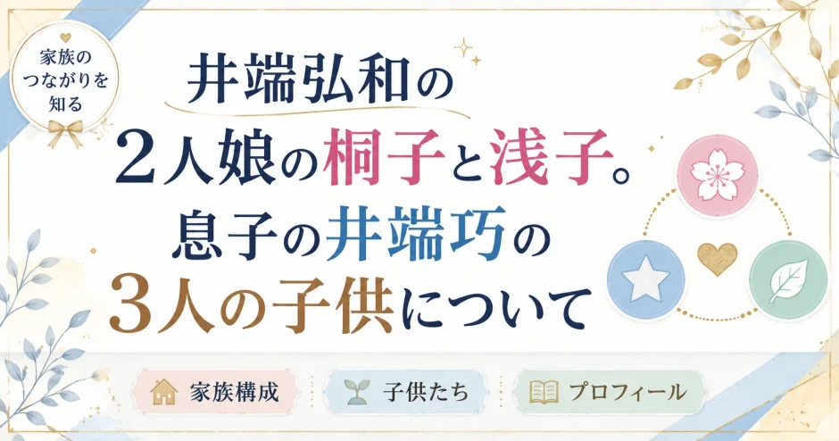 井端弘和の2人娘の桐子と浅子。息子の井端巧の3人の子供について