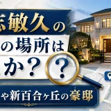 仁志敏久の自宅の場所はどこか？王禅寺や新百合ヶ丘の豪邸