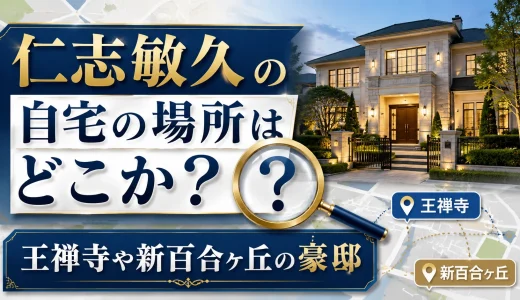 仁志敏久の自宅の場所はどこか？王禅寺や新百合ヶ丘の豪邸