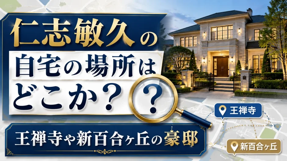 仁志敏久の自宅の場所はどこか？王禅寺や新百合ヶ丘の豪邸