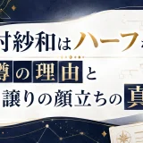 仁村紗和はハーフなのか？噂の理由と父親譲りの顔立ちの真実