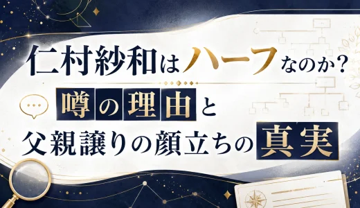 仁村紗和はハーフなのか？噂の理由と父親譲りの顔立ちの真実