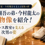今村翔吾の弟・今村龍太の人物像を紹介！ダンス教室を支える次男の姿