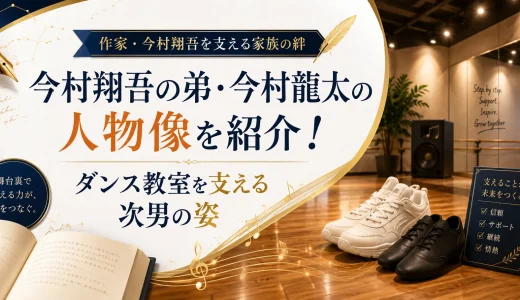 今村翔吾の弟・今村龍太の人物像を紹介！ダンス教室を支える次男の姿