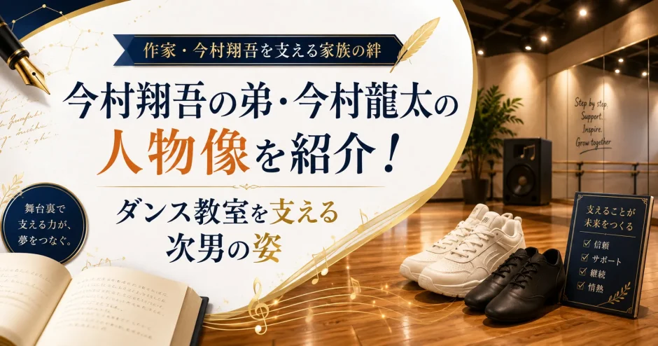 今村翔吾の弟・今村龍太の人物像を紹介！ダンス教室を支える次男の姿