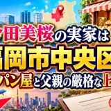今田美桜の実家は福岡市中央区｜母親のパン屋と父親の厳格な上京許可