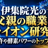 伊集院光の父親の職業はライオン研究員｜特許や酵素パワーのトップ開発