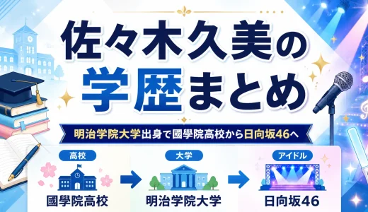 佐々木久美の学歴まとめ｜明治学院大学出身で國學院高校から日向坂46へ