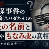 佐世保事件の辻菜摘(ネバダたん)の現在の名前と改名やもなみ説の真相