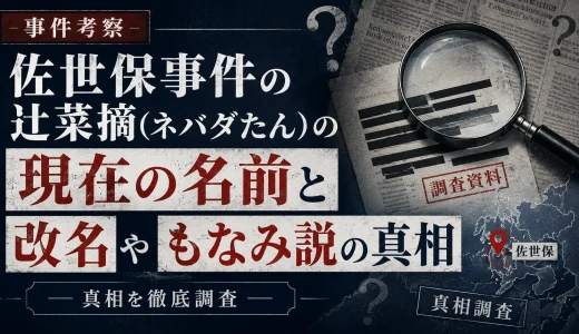 佐世保事件の辻菜摘(ネバダたん)の現在の名前と改名やもなみ説の真相