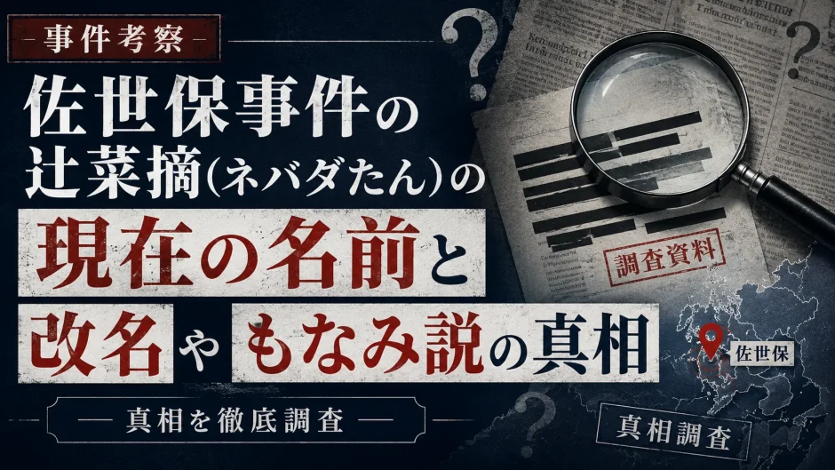 佐世保事件の辻菜摘(ネバダたん)の現在の名前と改名やもなみ説の真相