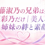佐藤淑乃の兄弟は姉・佐藤彩乃だけ｜美人バレー姉妹の絆と素顔