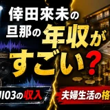 倖田來未の旦那の年収がすごい？バンドマン・KENJI03の収入と夫婦生活の格差とは