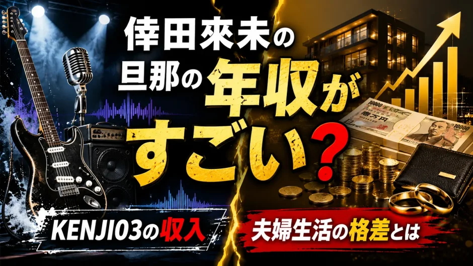倖田來未の旦那の年収がすごい？バンドマン・KENJI03の収入と夫婦生活の格差とは