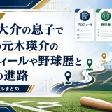 元木大介の息子で次男の元木瑛介のプロフィールや野球歴と今後の進路