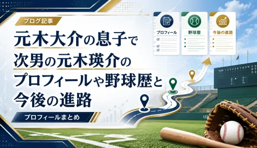 元木大介の息子で次男の元木瑛介のプロフィールや野球歴と今後の進路
