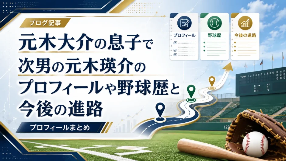 元木大介の息子で次男の元木瑛介のプロフィールや野球歴と今後の進路