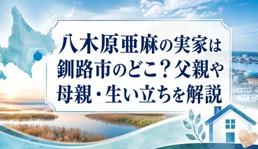 八木原亜麻の実家は釧路市のどこ？父親や母親・生い立ちを解説