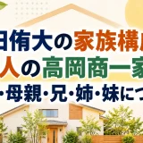 前田侑大の家族構成は6人の高岡商一家｜父親・母親・兄・姉・妹について