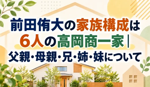 前田侑大の家族構成は6人の高岡商一家｜父親・母親・兄・姉・妹について